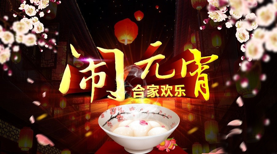 元宵節(jié)闔家歡樂！